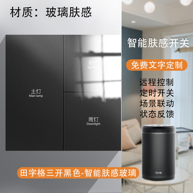 酒店开关智能家居智能语音